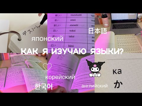 КАК Я УЧУ ЯЗЫКИ? японский,английский,корейский🇯🇵💗✨
