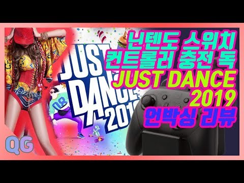 닌텐도 스위치 컨트롤러 충전 독, 그리고 저스트댄스 2019 언박싱 리뷰 시작합니다!! CHARGING DOCK JUST DANCE 2019 UNBOXING REVIEW