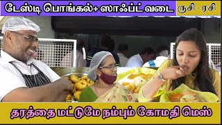 Tastyபொங்கல்+Soft வடை"தரத்தைமட்டுமேநம்பும்கோமதிமெஸ்சாப்பிடநீங்க ரெடியா? சப்போர்ட் பண்ண நாங்க ரெடி