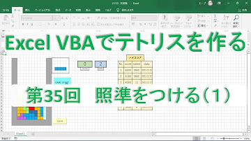 第35回　照準をつける（1）【テトリスを作る　Excel VBA　プログラミング】プログラミング初心者向け