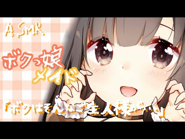 【ASMR】ボクっ娘メイド「ボクはそんなご主人様が…///」【バイノーラル】のカバー画像