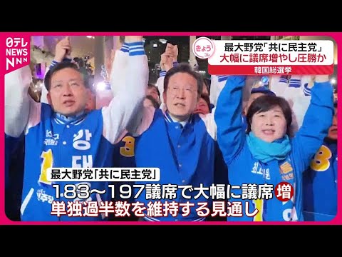 【速報】韓国総選挙  出口調査で野党の圧勝予測