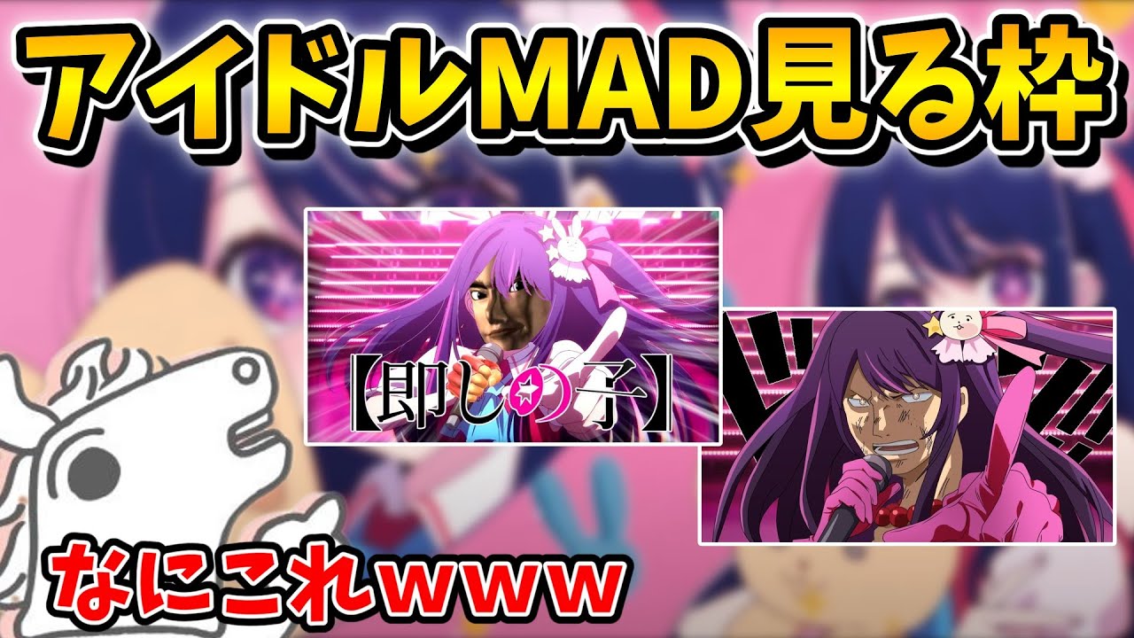 騙されてアイドルMADを見るバトラ