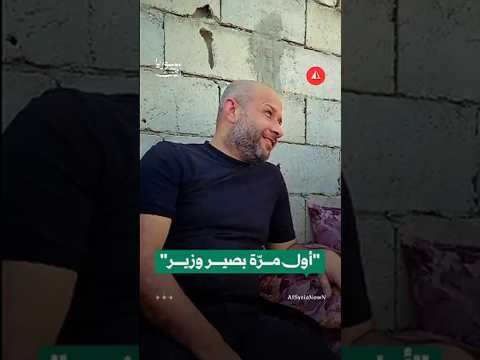 موقف طريف بين مواطن ووزير الطوارئ رائد الصالح في ريف الرقة