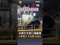 【社會】小黃未減速交叉路口撞轎車 2車衝入下水道工程卡洞口釀3傷