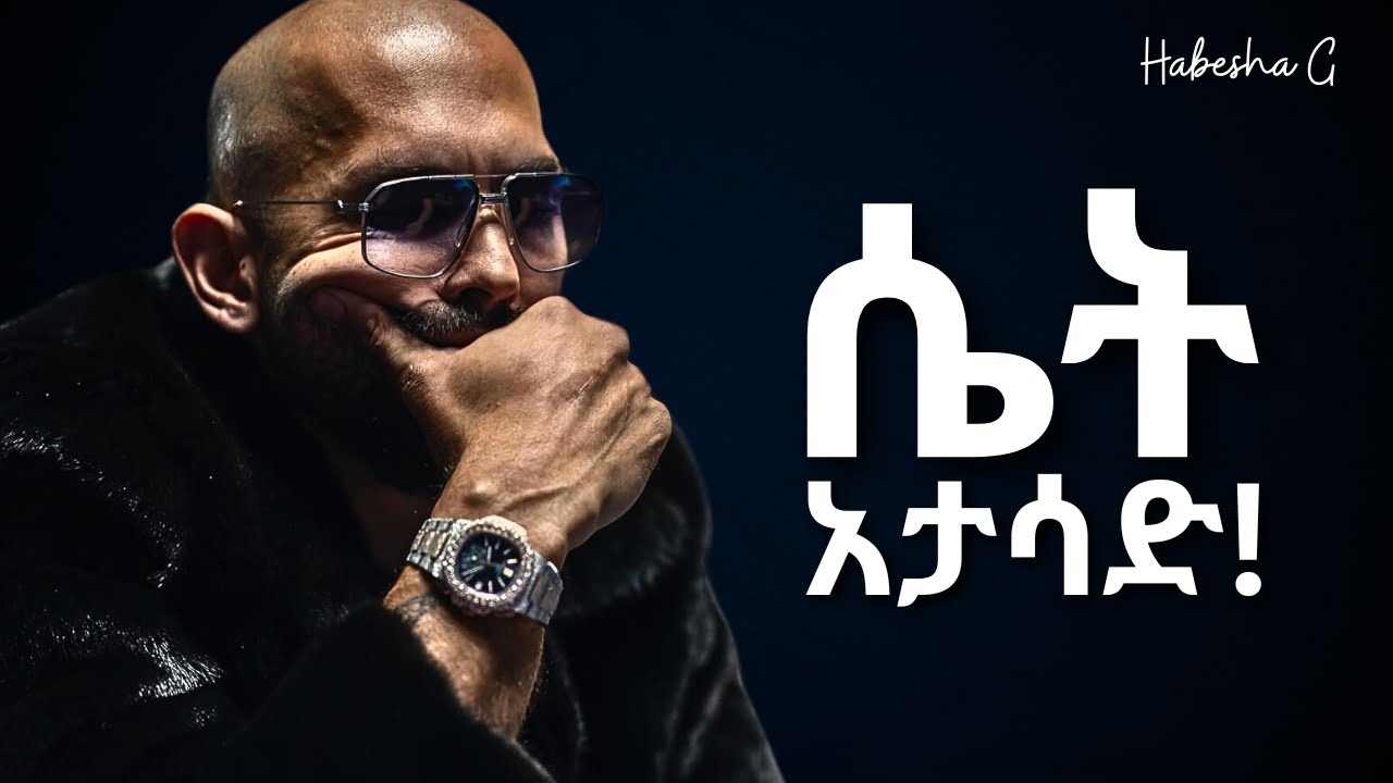 የምትፈልጋት ሴት ወደ አንተ እንድትመጣ አርጋት እንጂ በፍፁም ይህንን እንዳታደርግ! | Yemefthe bet | Abel birhanu | Habesha G