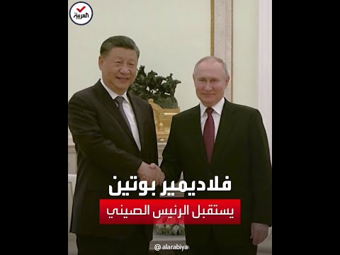 هكذا استقبل بوتين الرئيس الصيني شي جين بينغ في موسكو