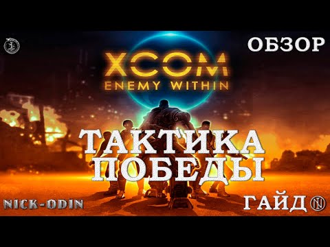 Как побеждать в XCOM Enemy Within | Гайд | Обзор