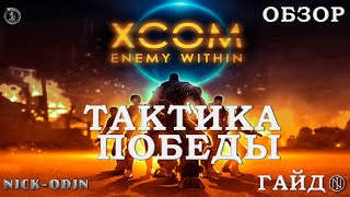 Как побеждать в XCOM Enemy Within | Гайд | Обзор