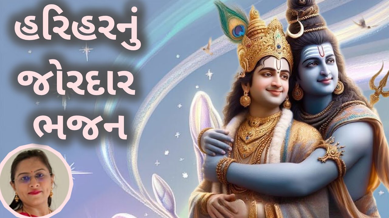 હરિહરનું ધમાકેદાર ભજન (👇🏻લખેલું છે👇🏻) 🙏🏻🕉️😍 કૃષ્ણ ભગવાન ભજન | મહાદેવ ભજન | શિવ ધૂન | નવું ભજન 