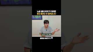 노출 상품 아이디가 꼬이면 광고 돌려도 안살아납니다#shorts