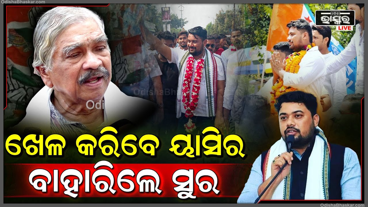 ମଇଦାନ ଉପରେ ଖେଳ କରିବେ ୟାସିର, କଂଗ୍ରେସ ଦଳରୁ ବହିଷ୍କାର ହେଲେ ସୁର ରାଉତରାୟ
