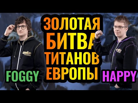 Видео: Воплощение скилла в финале турнира: Foggy (NE) vs Happy (UD) [Warcraft 3 Reforged]