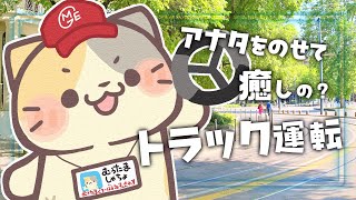 【雑談】気持ちよくドライブいこう！【コメント大歓迎】【ユーロトラックシミュレーター2/eurotrucksimulator2 vtuber むぅたま】