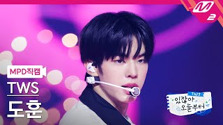 [MPD직캠] 투어스 도훈 직캠 4K 'Double Take' (TWS DOHOON FanCam) | TWS COMEBACK SHOW