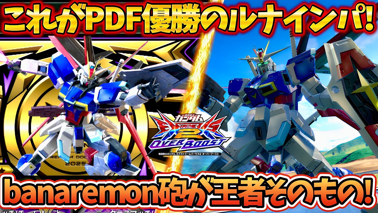 オバブ実況】これがPDF2025覇者 banaremon！ケルベロス上手すぎじゃ