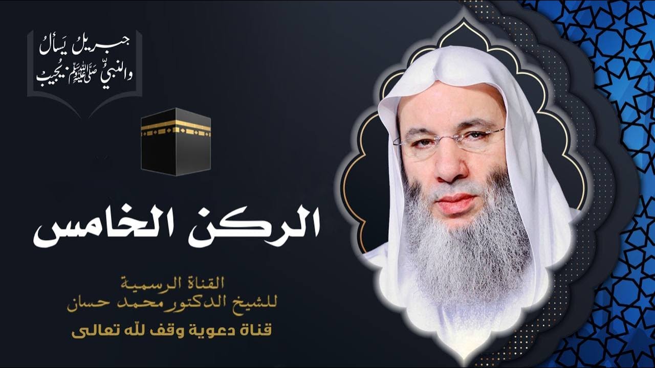 فضل الحج | حلقة 114 من برنامج جبريل يسأل والنبي يجيب | الشيخ د. محمد حسان