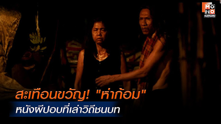 สะเทือนขวัญ! "ห่าก้อม" หนังผีปอบที่เล่าวิถีชนบท
