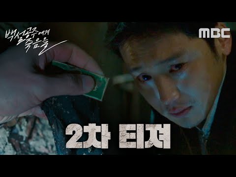 [백설공주에게 죽음을 2차 <strong>티저</strong>] 변요한ㅣ＂내가 아니야! 내가 죽이지 않았어＂ 고정우의 처절한 절규, <strong>MBC</strong> 240816 방송