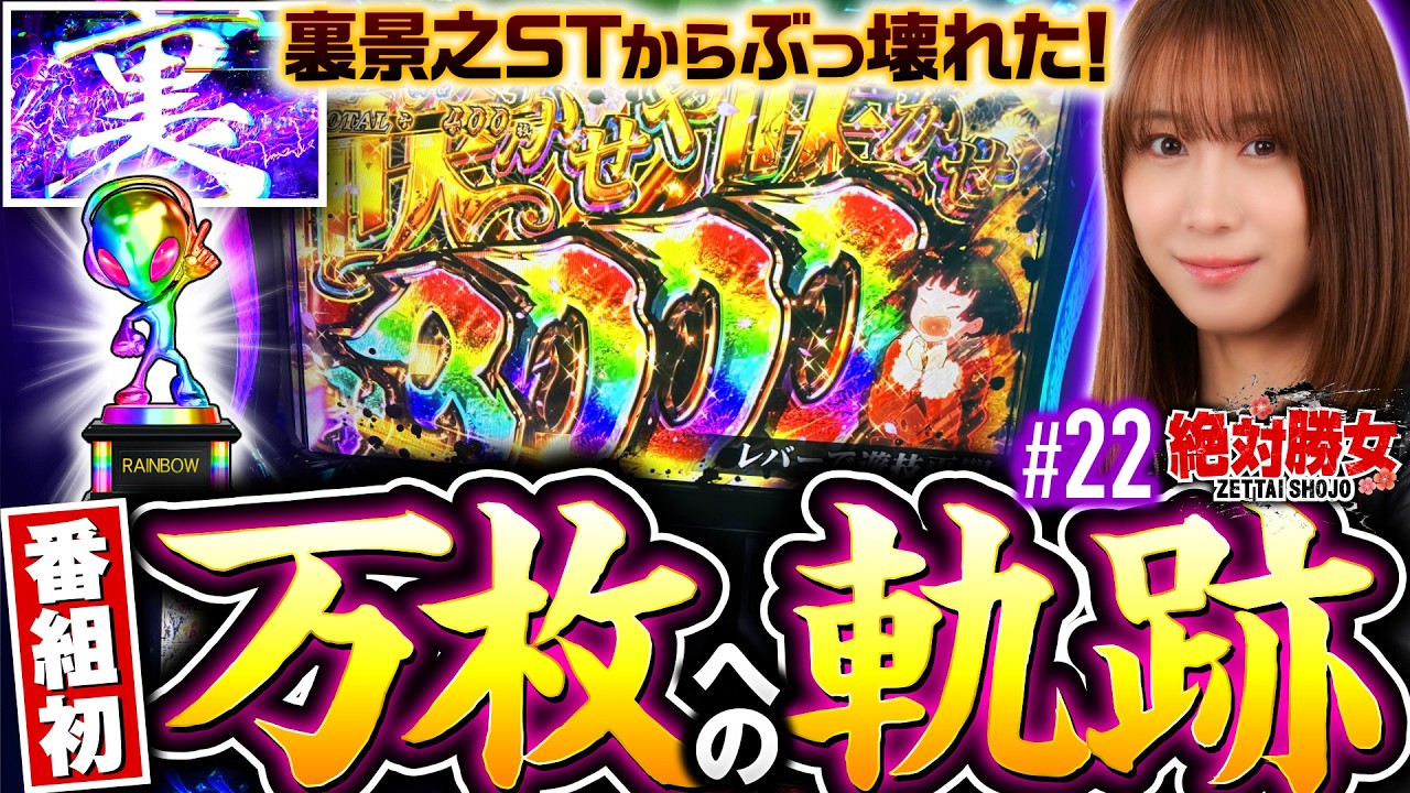 大激戦！裏景之STから万枚へ】絶対勝女第22回《南こうめ》スマスロ 甲
