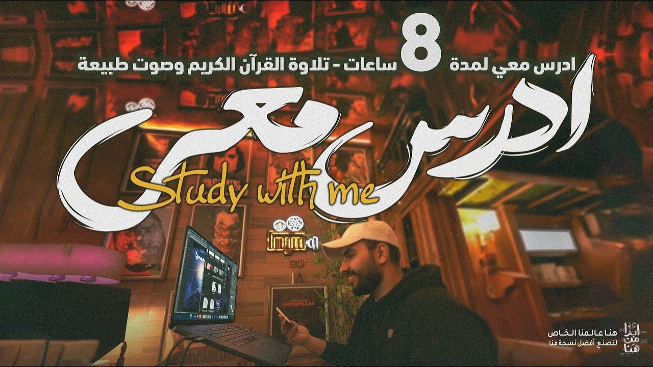 تحدي الـ ٨ ساعات انجاز الامتحانات || ادرس معي || صوت تلاوة و صوت مطر ||  Study with me