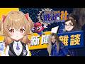 【時事雜談】📻 週末午間廣播 🍵 和強尼一起陪你看新聞 📻【葵栗鹿鹿】