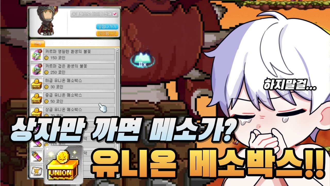 유니온 코인으로 메소박스를 사봤는데...? - YouTube
