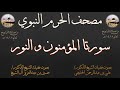 مصحف الحرم النبوي عام 1418 16 سورتا المؤمنون و النور مصحف الحرم النبوي عام 1418 16 سورتا المؤمنون و النور