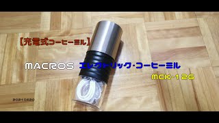 【充電式コーヒーミル】MACROS　エレクトリック・コーヒーミル　MCK-126　20210620