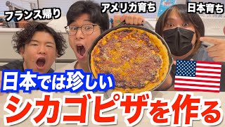 アメリカでは人気だけど日本では珍しいシカゴピザを本気で作ってみた！