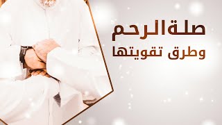 صلة الرحم وطرق تقويتها || محمد عاطف المدني