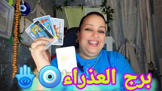 برج العذراء🧿غادي يسخر ليك الله من خيراته و من جنده اشياء لم تكن تتوقعها يوما🙏الحمدلله على نعمه❤️