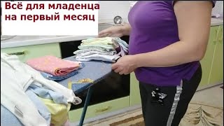 Первая одежда ребёнка. Уход и аптечка. Что необходимо купить?