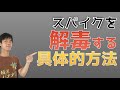スパイクを解毒する最も具体的で有効な方法【※見たい人だけ見てください】