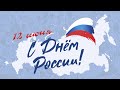 Праздничный концерт, посвященный Дню России