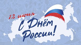 Праздничный концерт, посвященный Дню России