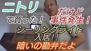 【引っ越し・家賃7万】ニトリで買ったシーリングライト！まずは照明設置！2K→3LDK広くなった！