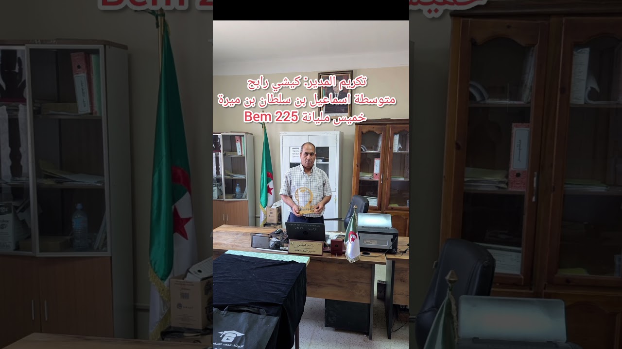 تكريم المدير كيشي رابح متوسطة اسماعيل بن سلطان بن ميرة خميس مليانة Bem 2025