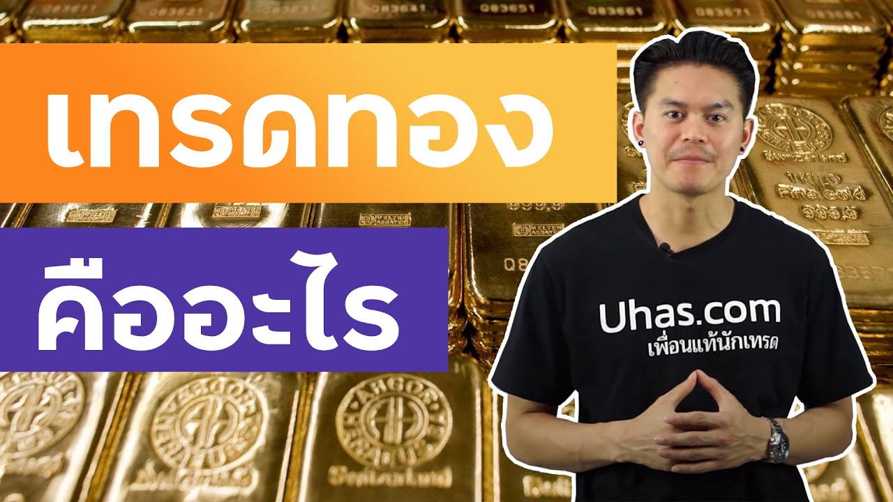 เทรดทอง (Gold Forex, Gold Spot หรือ Gold Future) คืออะไร - การเงินวันละคำ EP. 67