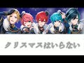 【騎士A】クリスマスはいらない 歌割り【Knight A】