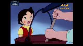 کارتون هایدی دوبله فارسی قسمت ۱ ۱۹۷۴ Heidi - 1