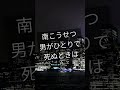 南こうせつ 男がひとりで死ぬときは(cover)