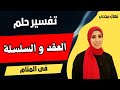 تفسير حلم رؤية السلسلة أو الع قد فى المنام نهال مجدى 