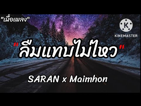 " ลืมแทบไมไหว " - SARAN x Maimhon  [เนื้อเพลง]