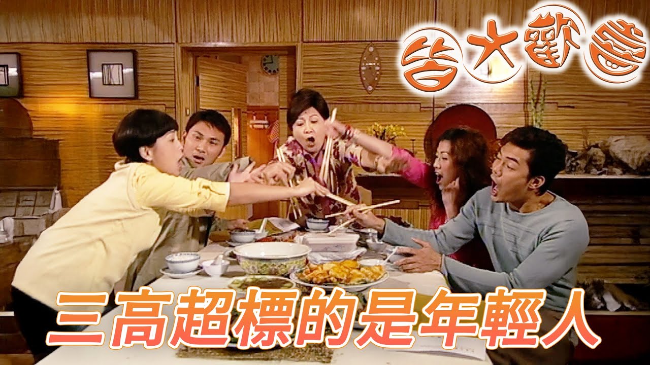 皆大歡喜 時裝版｜真正有三高的是你們這些年輕人！別搶了讓老媽補一補身體！｜劉丹｜薛家燕｜林文龍｜謝天華｜苑瓊丹｜皆大歡喜II｜港劇精華｜TVB 劇集