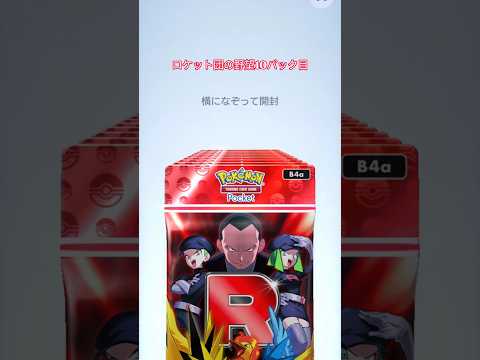 ロケット団の野望10パック目! ポケポケ新弾 ポケモンポケット PokemonPocket