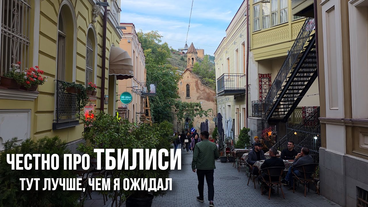 Тбилиси - центр Кавказа: роскошь центра, пробки и безумный самострой. SUMMER 365, поезда и релоканты