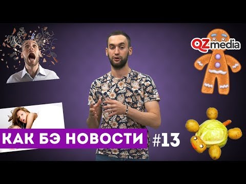Как бэ новости #13