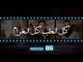 Kol El Hob Kol El Gharam Episode 86 - كل الحب كل الغرام الحلقة السادسة و الثمانون