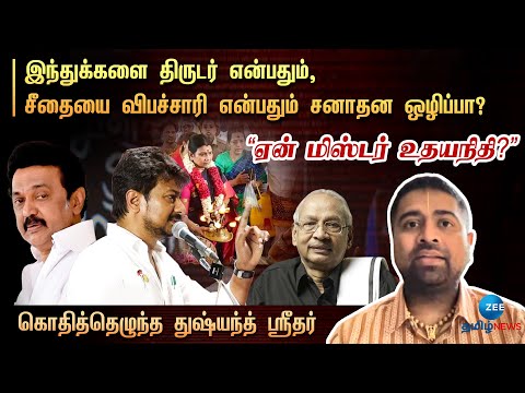 Dushyanth Sridhar Interview | இந்துக்களை திருடர் என்பதும், சீதையை விபச்சாரி என்பதும் சனாதன ஒழிப்பா?